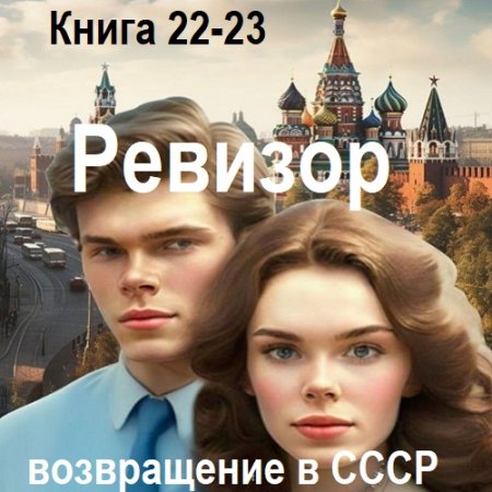 Ревизор: возвращение в СССР. Книга 22-23 (Фантастика, Попаданцы, Приключения, Аудиокнига)