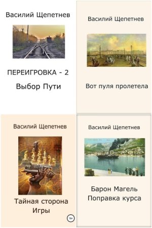 Василий Щепетнёв - Сборник книг (Попаданцы, Исторические приключения, Фантастика, Детективная фантастика)