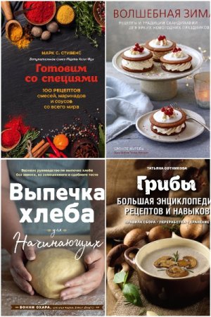 Вилки против ножей - Сборник книг (Кулинария)