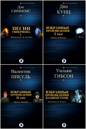 Моя большая книга - Сборник книг (Классика, Фантастика, Детектив, Проза, Приключения)