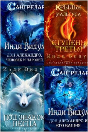 Инди Видум - Сборник книг (Попаданцы, Фэнтези, Бояръ-Аниме, Альтернативная история)