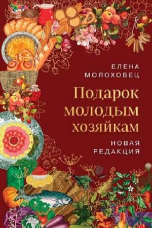 Подарок молодым хозяйкам. Новая редакция 2023 (Кулинария)