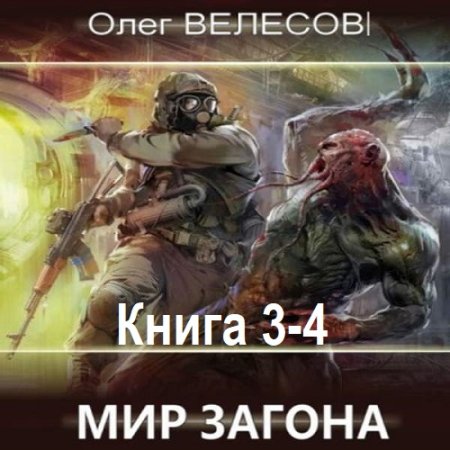 Олег Велесов - Мир Загона. Книга 3-4 (Боевая фантастика, Попаданцы, Постапокалипсис, Аудиокнига)