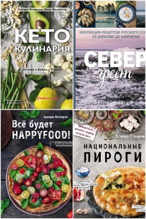 Кулинарное открытие - Сборник книг