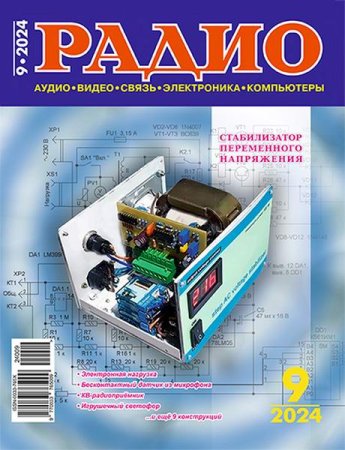 Радио №9 (сентябрь 2024)