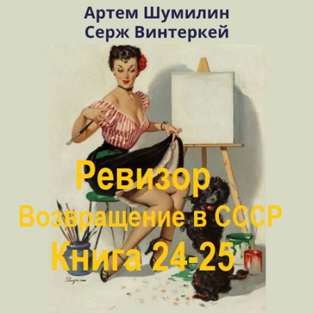 Ревизор: возвращение в СССР. Книга 24-25 (Фантастика, Попаданцы, Приключения, Аудиокнига)