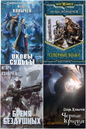 Игорь Конычев - Сборник книг (Боевая фантастика, Фэнтези, Попаданцы)