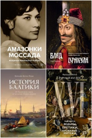 Исторический интерес - Сборник книг (История, Биография)