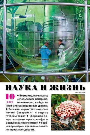 Наука и жизнь №9-10 (сентябрь-октябрь 2024)