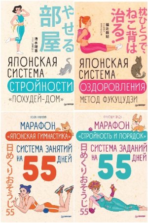 Японские советы - Сборник книг (Здоровье, Красота)