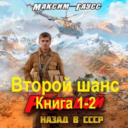 Максим Гаусс - Второй шанс. Книга 1-2 (Фантастика, Боевик, Попаданцы, Аудиокнига)