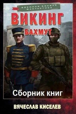 Вячеслав Киселев. Викинг - Цикл из 2 книг (Попаданцы, Боевая фантастика)