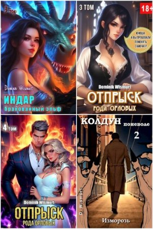 Dominik Wismurt - Сборник книг (Попаданцы, Бояръ-Аниме, Эротическое фэнтези, Боевое фэнтези)