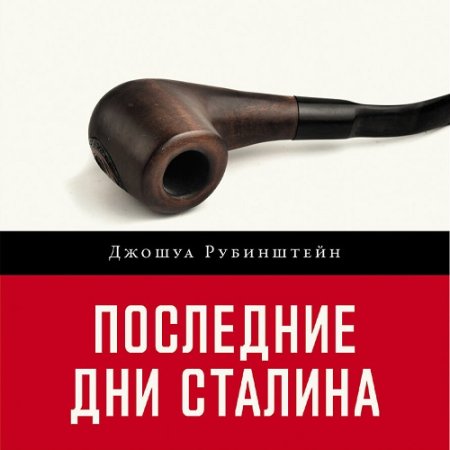 Джошуа Рубинштейн - Последние дни Сталина (Аудиокнига, Публицистика, История, Нон-фикшн)