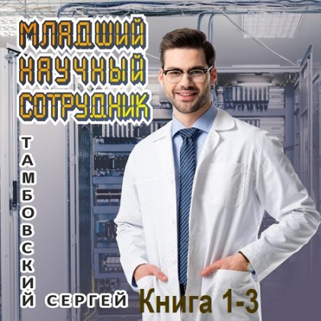 Сергей Тамбовский - Младший научный сотрудник. Книга 1-3 (Фантастика, Попаданцы, Аудиокнига)