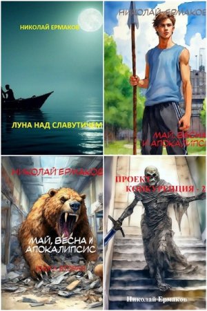 Николай Ермаков - Сборник книг (Попаданцы, ЛитРПГ, Боевая фантастика)