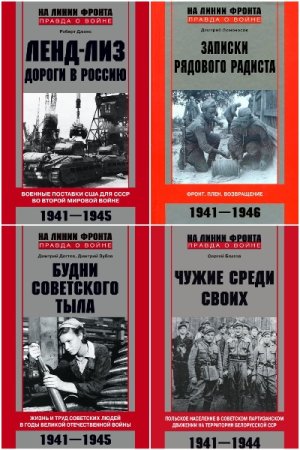 На линии фронта. Правда о войне - Сборник книг (Военная история, Биографии и Мемуары, Военное дело)