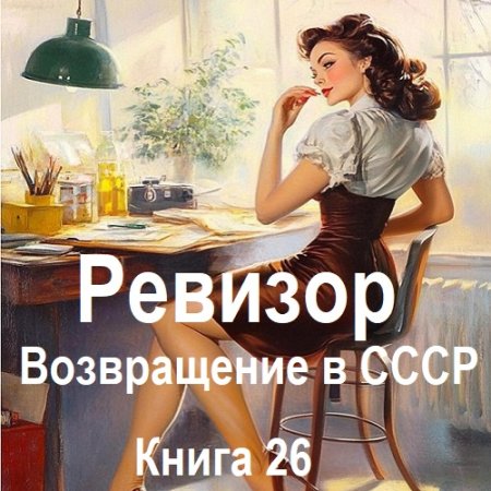 Ревизор: возвращение в СССР. Книга 24-25 (Фантастика, Попаданцы, Приключения, Аудиокнига)