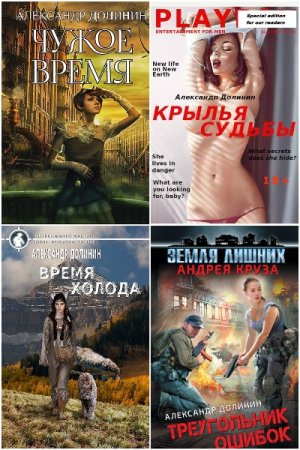 Александр Долинин - Сборник книг (Боевая фантастика, Попаданцы)