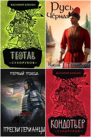 Василий Кленин - Сборник книг (Попаданцы, Альтернативная история, Исторические приключения)