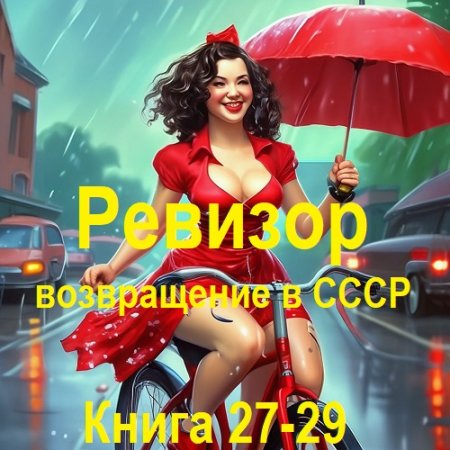 Ревизор: возвращение в СССР. Книга 27-29 (Фантастика, Попаданцы, Приключения, Аудиокнига)