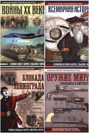 Большой исторический атлас - Сборник книг (История, История войн, Военная история)