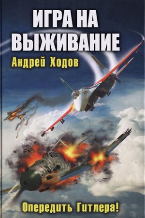 Андрей Ходов. Игра на выживание - Цикл из 4 книг (Альтернативная история, Попаданцы, Военный боевик)