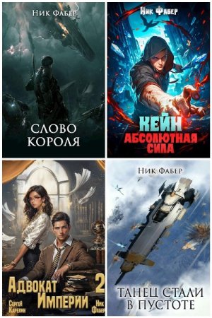 Ник Фабер - Сборник книг (Космическая фантастика, Боевая фантастика, Городское фэнтези, Попаданцы)