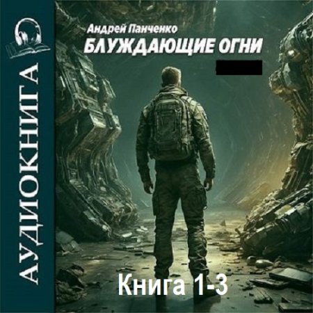 Андрей Панченко - Блуждающие огни. Книга 1-3 (Фантастика, Боевик, Приключения, Попаданцы, Аудиокнига)